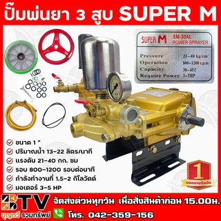 SUPER M ปั๊มพ่นยา 3 สูบ ขนาด 1" ปริมาณน้ำ 13-22 ลิตร/นาที แรงดัน 21-40 กก./ซม รุ่น SM-30AL (แบบ2in1) จัดส่งฟรี