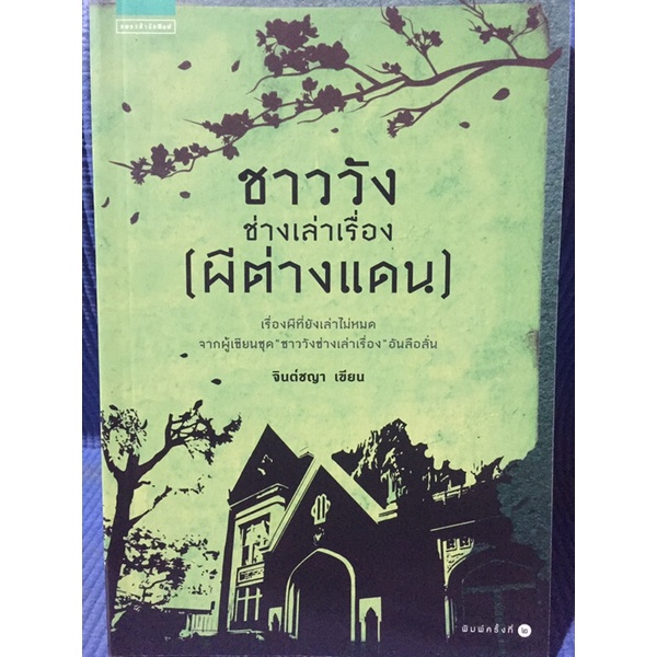 ชาววังช่างเล่าเรื่อง-หนังสือมือสองสภาพดี