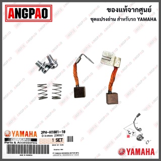 ชุดแปรงถ่าน MT-15 แท้ศูนย์ (YAMAHA MT15/ยามาฮ่า เอ็มที-หนึ่งห้า /BRUSH SET) ถ่านมอเตอร์สตาร์ท / ถ่านไดสตาร์ท