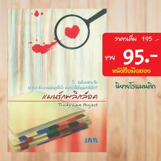 (โรแมนติก) แผนรักพลิกล็อก หนังสือมือสอง