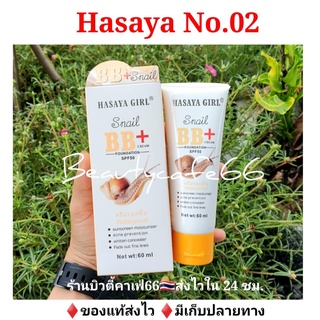 (New Package) HASAYA Snail BB+Cream Foundation SPF 50 บีบีหอยทาก 60 ml.