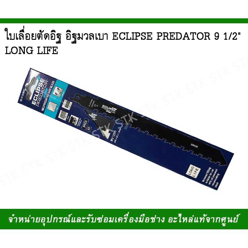 ใบเลื่อยตัดอิฐ-อิฐมวลเบาeclipse-predatorยาว-9-1-2