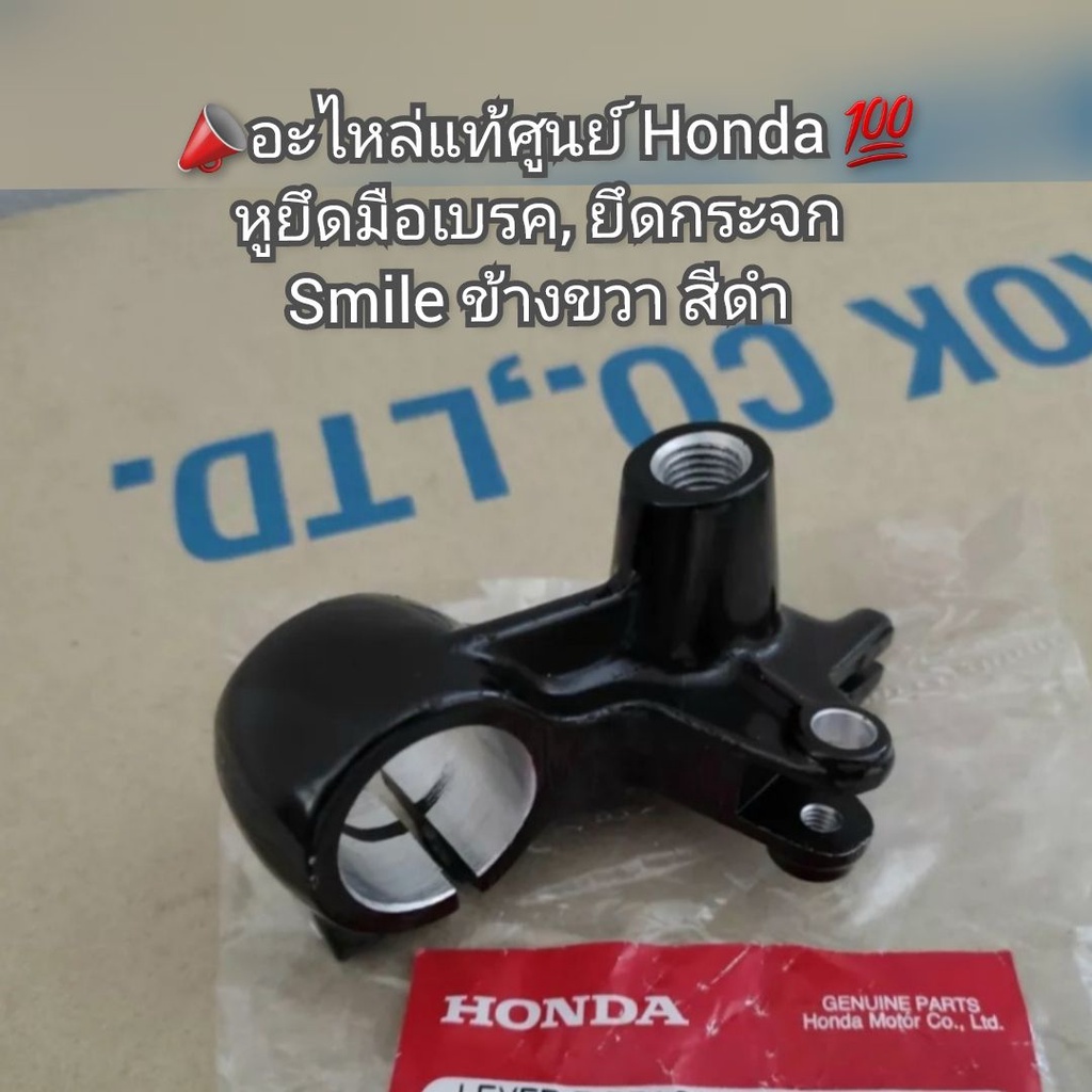 หูยึดมือเบรค-ยึดกระจก-honda-smile-สมาย-ข้างขวา-สีดำ-อะไหล่แท้ศูนย์-honda-รหัส-53171-ket-900