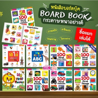 Boardbook หนังสือ บอร์ดบุ๊คคำศัพท์ My First 100 words เล่มใหญ่ ปกแข็ง กระดาษหนา ไม่ขาด