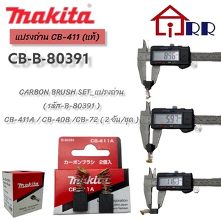 แปรงถ่าน makita CB- 411 (แท้)