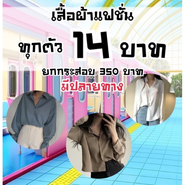 เสื้อผ้าขายในไลฟ์สด-รอบโปร-14-บาท