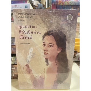 หนังสือมือหนึ่ง (แถมปกใส) คุณพี่เจ้าขา…ดิฉันเป็นห่านมิใช่หงส์ -ฝันเอ้อระเหย พร้อมส่งค่ะ