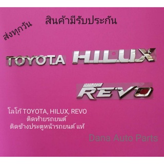 โลโก้ TOYOTA, HILUX,REVO ติดท้ายรถยน์,ติดข้างประตูหน้ารถยนต์ แท้ (ราคา3ชิ้น)