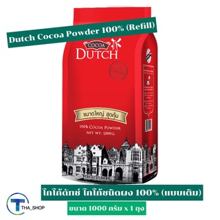 THA shop [1000 ก. x 1] Dutch Cocoa Powder Refill Keto โกโก้ดัทช์ โกโก้ชนิดผง 100% โกโก้ผง คีโต โกโก้ชง โกโก้แท้ รีฟิล