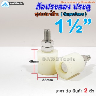 ภาพหน้าปกสินค้าล้อประคอง ซุปเปอร์ลีน ขนาด 1.1/2\" (38 มิล) แพคละ 2 ชิ้น ล้อประคองซุปเปอร์ลีน+น๊อตสแตนเลส เกรด 304 ซึ่งคุณอาจชอบราคาและรีวิวของสินค้านี้