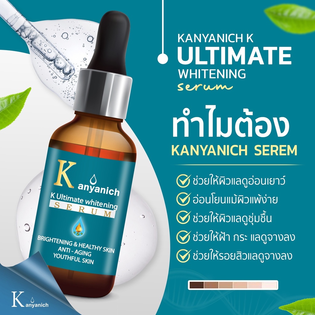 kanyanich-serum-เซรั่มเข้มข้นสูตรฟื้นฟูผิว-ลดการสร้างเม็ดสีเมลานิน-หน้ากระจ่างใส-30-มล