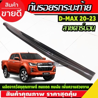 กันรอยขอบกระบะท้าย กันขอบกระบะ ลายคาร์บอน D-max Dmax 2020 - 2023 รุ่น v-cross ใส่ได้ทั้่ง รถรุ่น สูง และ เตี้ย ใส่ได้ A