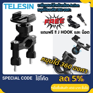 TELESIN ขายึด ขายึดแฮนด์ ขาตั้งกล้อง GOPRO SJCAM OSMO EKEN ติดแฮนด์ หมุนได้ ติดแฮนด์จักรยาน มอเตอร์ไซค์ สําหรับ GOPRO