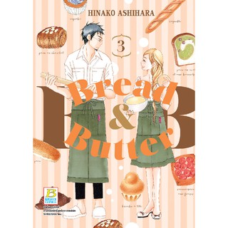 บงกช Bongkoch หนังสือการ์ตูน เรื่อง BREAD&amp;BUTTER เล่ม 3