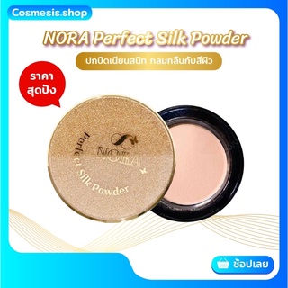 แป้งพับ NORA Perfect Silk Powder เนียนกริบบางเบา