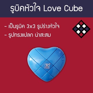 รูบิค รูปทรงหัวใจ YJ Love Cube สีฟ้า