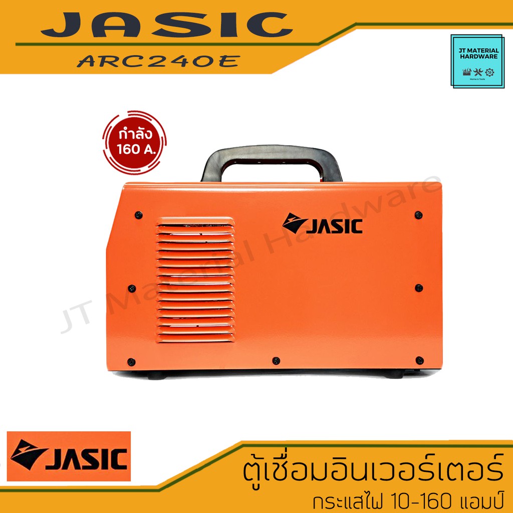 jasic-เครื่องเชื่อมไฟฟ้า-ตู้เชื่อมไฟฟ้า-อินเวอร์เตอร์-กระแสไฟ-10-160-แอมป์-มีใบรับประกันสินค้า-รุ่น-arc240e-by-jt