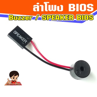 ลำโพง Bios Buzzer เมนบอร์ด speaker Bios