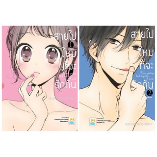 บงกช Bongkoch หนังสือการ์ตูน เรื่อง สายไปไหมที่จะรักกัน เล่ม 1-2 (จบ)