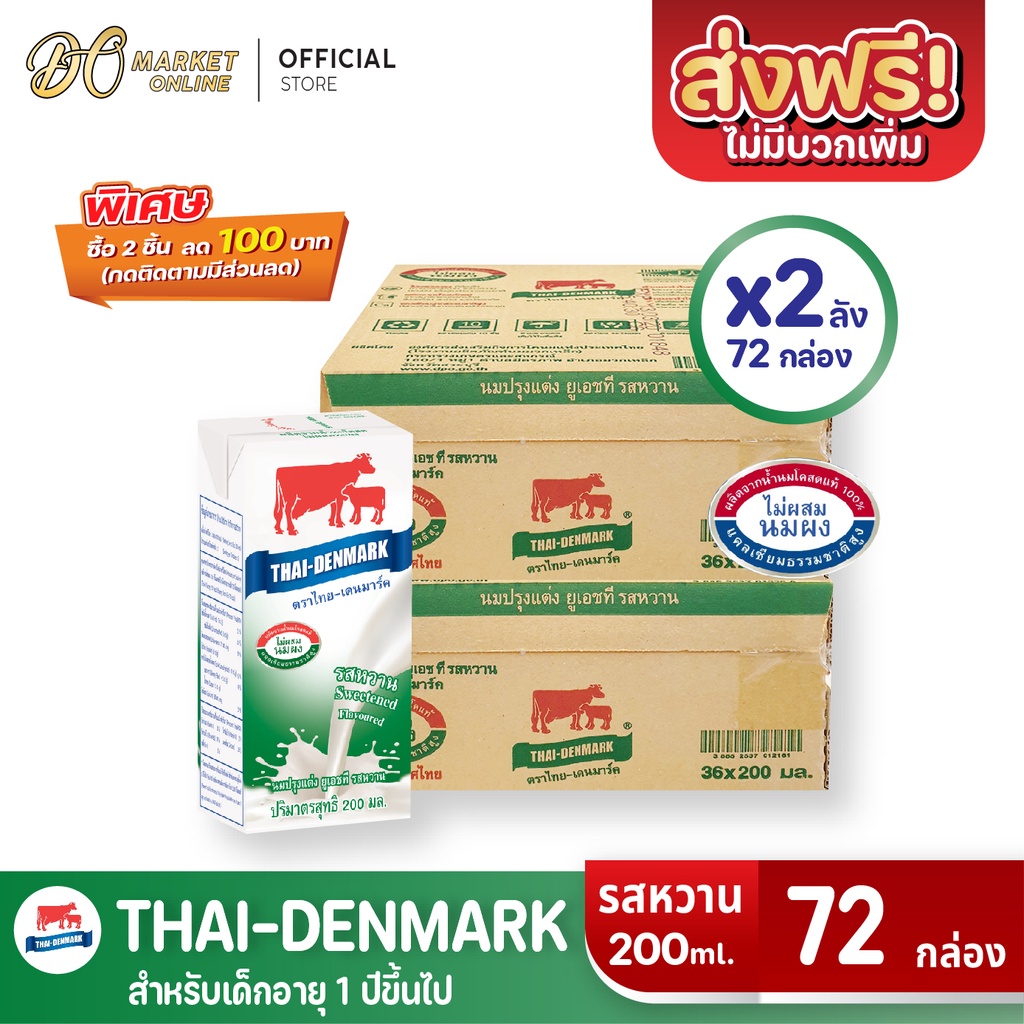 ภาพหน้าปกสินค้านมวัวแดง นมไทยเดนมาร์ค นมกล่องยูเอชที UHT รสหวาน ขนาด 200มล. (ยกลัง 2 ลัง : รวม 72กล่อง) จากร้าน d.o.market บน Shopee
