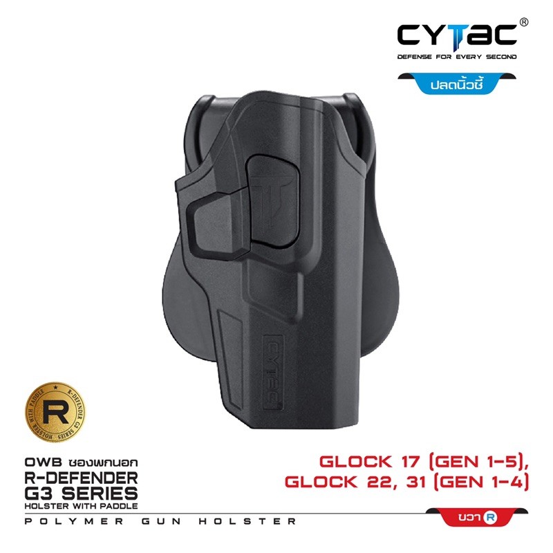 cytac-ซองพกนอก-glock-17-22-31