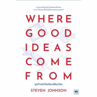 หนังสือ จุดกำเนิดไอเดียเปลี่ยนโลก (Where Good Ideas Come From) - Welearn