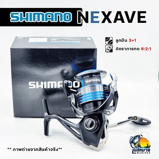 รอกสปินนิ่ง Shimano รุ่น Nexave ปี 2021 คุณภาพดี บอดี้อลูมิเนียม ใช้สำหรับตกปลาทั่วไป ช่อน ชะโด กระพง