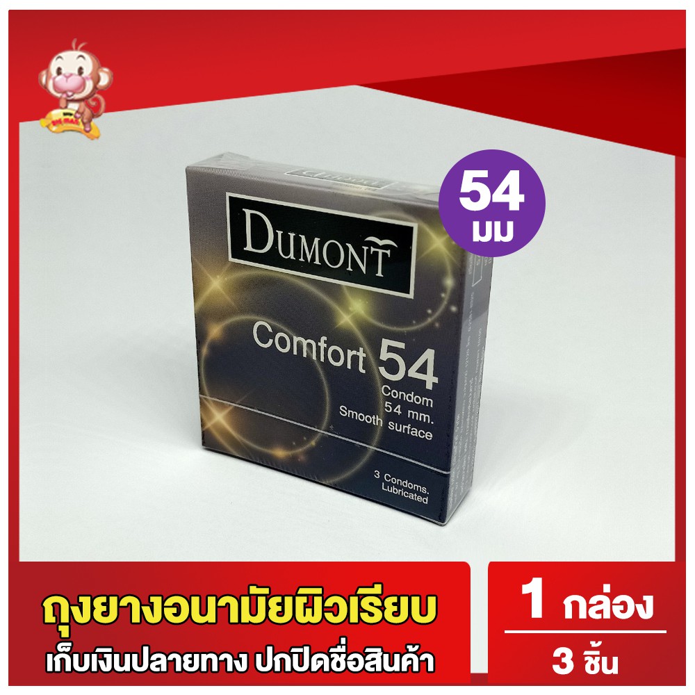 ราคาและรีวิวถุงยางอนามัย54 ดูมองต์ คอมฟอร์ท 1 กล่อง (3 ชิ้น) ขนาด 54 Dumont Comfort Condom ถุงยางผิวเรียบ