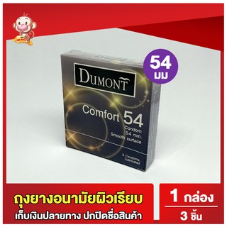 ภาพขนาดย่อสินค้าถุงยางอนามัย54 ดูมองต์ คอมฟอร์ท 1 กล่อง (3 ชิ้น) ขนาด 54 Dumont Comfort Condom ถุงยางผิวเรียบ