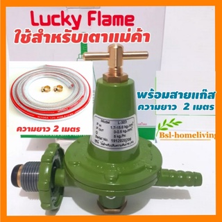 สินค้า Lucky Flame หัวปรับแก๊สแรงดันสูง รุ่น L- 323 ใช้สำหรับเตาแก๊สแม่ค้า เตาฟู่