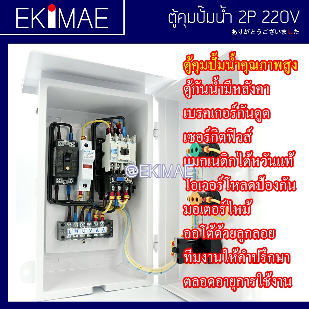 ตู้คุมปั๊มน้ำ-220v-2p-กันดูด-คุมปั๊มน้ำ-เปิดปิดปั๊มน้ำ-คุมปั๊ม-ตู้คอนโทรล-ออโตเมติกผ่านลูกลอย-0-5-5hp-คุณภาพสูง