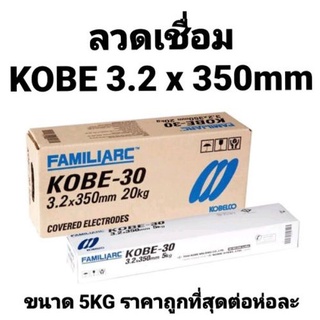 ลวดเชื่อม KOBE ลวดเชื่อมไฟฟ้า โกเบ KOBE-30 ขนาด 3.2 มม. ห่อละ 5 กิโล ของแท้100% จากโรงงาน มี ม.อ.ก.เชื่อมสวย เชื่อมง่าย