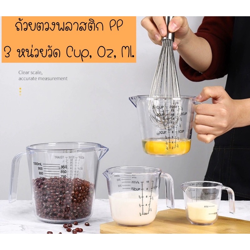 แก้วตวง-ที่ตวง-ถ้วยตวง-พลาสติก-pp-อย่างหนา-3-หน่วยวัด-cup-oz-ml-คุณภาพดี-สเกลชัด