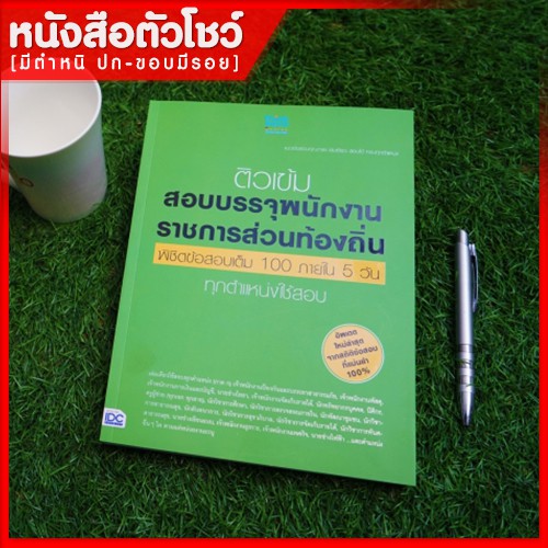 หนังสือสอบท้องถิ่น-สอบบรรจุพนักงานราชการท้องถิ่น-เต็ม100ใน5วัน-ทุกตำแหน่ง-9786162363016