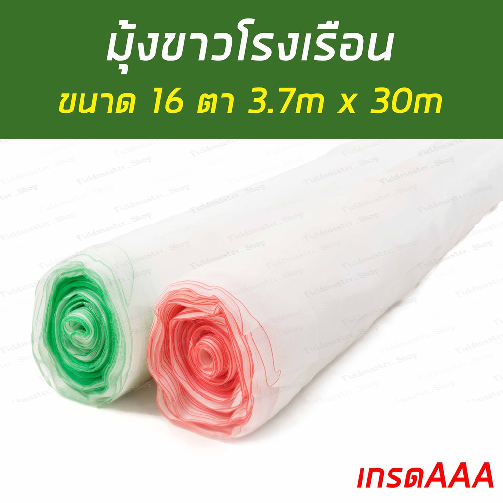 มุ้งขาว-16ตา-มุ้งขาวโรงเรือน-ป้องกันแมลง-กว้าง3-7x30เมตร-ไว้กันนก-ปลูกผัก-ทำการเกษตร-ทำโรงเรือน-กันยุง-มุ้งเกรดa