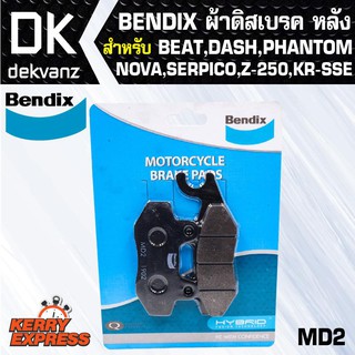 ผ้าเบรค BENDIX MD2 BENDIX ผ้าดิสเบรคหลัง BEAT,DASH,PHANTOM,NOVA,SERPICO,Z-250,KR-SSE,BOSS-175