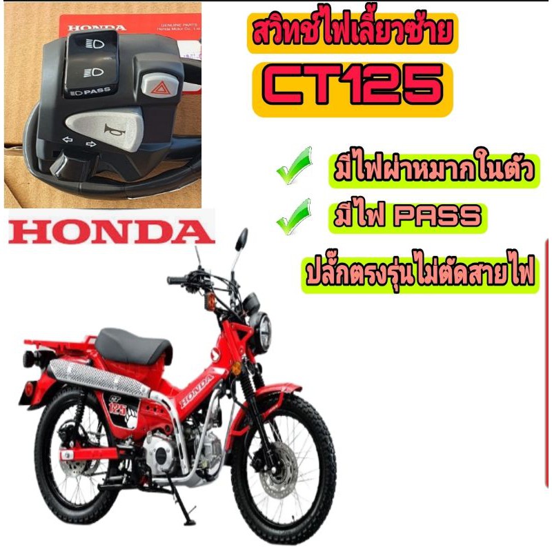 ประกับไฟผ่าหมาก-แท้-honda-ct-125-มีไฟผ่าหมาก-มีไฟpass-ไม่ต้องตัดต่อสายไฟปลั๊กตรงรุ่นเลย