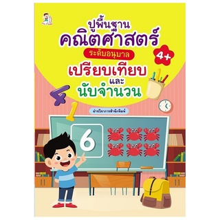 หนังสือ ปูพื้นฐานคณิตศาสตร์ ระดับอนุบาล เปรียบเทียบ และนับจำนวน การเรียนรู้ ภาษา ธรุกิจ ทั่วไป [ออลเดย์ เอดูเคชั่น]