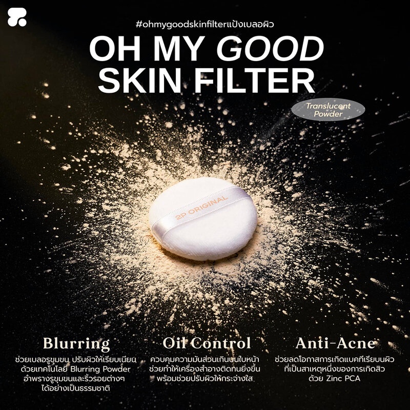 2p-original-oh-my-good-skin-filter-translucent-powder-10g-แป้งฝุ่น-ทูพี-ออริจินอล-ควบคุมและดูดซับความมันส่วน