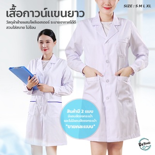 เสื้อกาวน์แขนยาว เสื้อคลุมทำงาน ใส่ได้ทั้งชายหญิง Lab Coat เสื้อห้องปฏิบัติการ ข้อมือติดกระดุม