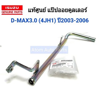 แท้ศูนย์ ISUZU แป๊ปข้างเครื่อง แป๊ปออยคูลเลอร์ D-MAX ปี2003-2006 4JH1 รหัส.8979200592