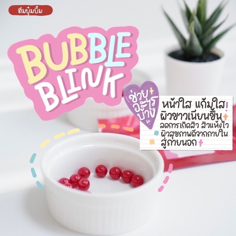 ส่งฟรี-พร้อมส่ง-วิตามินแก้มใส-bubbleblink-บับเบิ้ลบลิ้งค์-ผิวใส-แก้มใส-สิวหาย-หน้าใส-yerpall