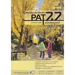 (ศูนย์หนังสือจุฬาฯ) สรุปเข้ม+แนวข้อสอบ PAT 7.7 ภาษาเกาหลี ฉบับสมบูรณ์ (9786162018848)