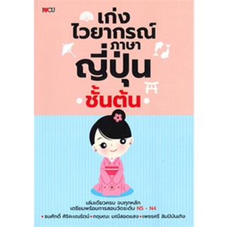 Chulabook|c111|9786165783750|หนังสือ|เก่งไวยากรณ์ภาษาญี่ปุ่นชั้นต้น