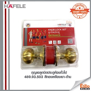 กุญแจลูกบิดประตูห้องทั่วไป 489.93.503 HAFELE สีทองเหลืองเงา-ด้าน