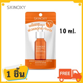 Skinoxy Advanced Vit C Peptide Booster Serum เซรั่มวิตซีเปปไทด์เข้มข้น ผิวขาวกระจ่างใส เปล่งกระกาย มีออร่า 1 ชิ้น 10ml.