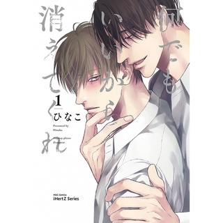 何でもいいから消えてくれ / Nandemo ii kara kietekure หนังสือการ์ตูน ฉบับภาษาญี่ปุ่น BL