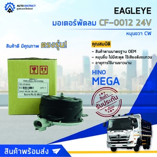 ❄ EAGLEYE มอเตอร์พัดลม แอร์ HINO 24V MEGA 06-35T หมุนขวา CW จำนวน 1ตัว ❄