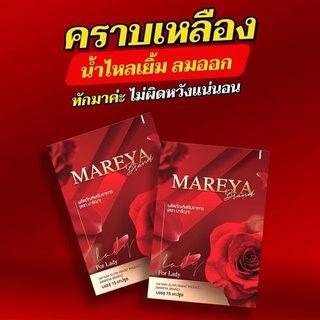 ภาพขนาดย่อของภาพหน้าปกสินค้าโปร 2 แถม 1 MAREYA มารีญา ตกขาวมีกลิ่น น้องสาวไม่ฟิต ลดคัน ประจำเดือนมาไม่ปกติ ช่วยปรับสมดุลฮอร์โมนของผู้หญิง จากร้าน noize_shop บน Shopee ภาพที่ 5