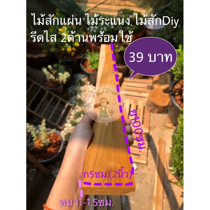 ไม้สักแผ่น-รีดไส-2ด้านพร้อมใช้-ราคาโรงงาน